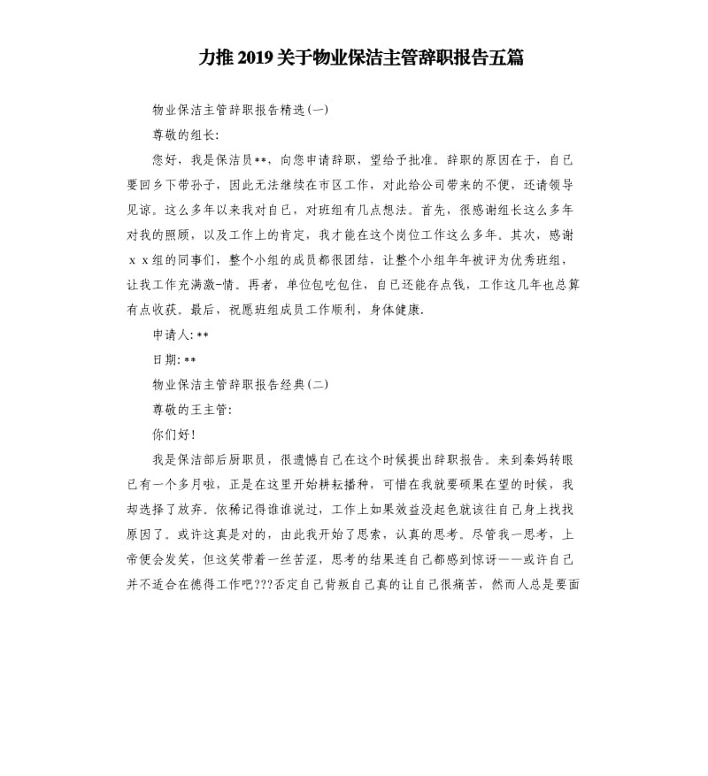 力推2019关于物业保洁主管辞职报告五篇.docx_第1页