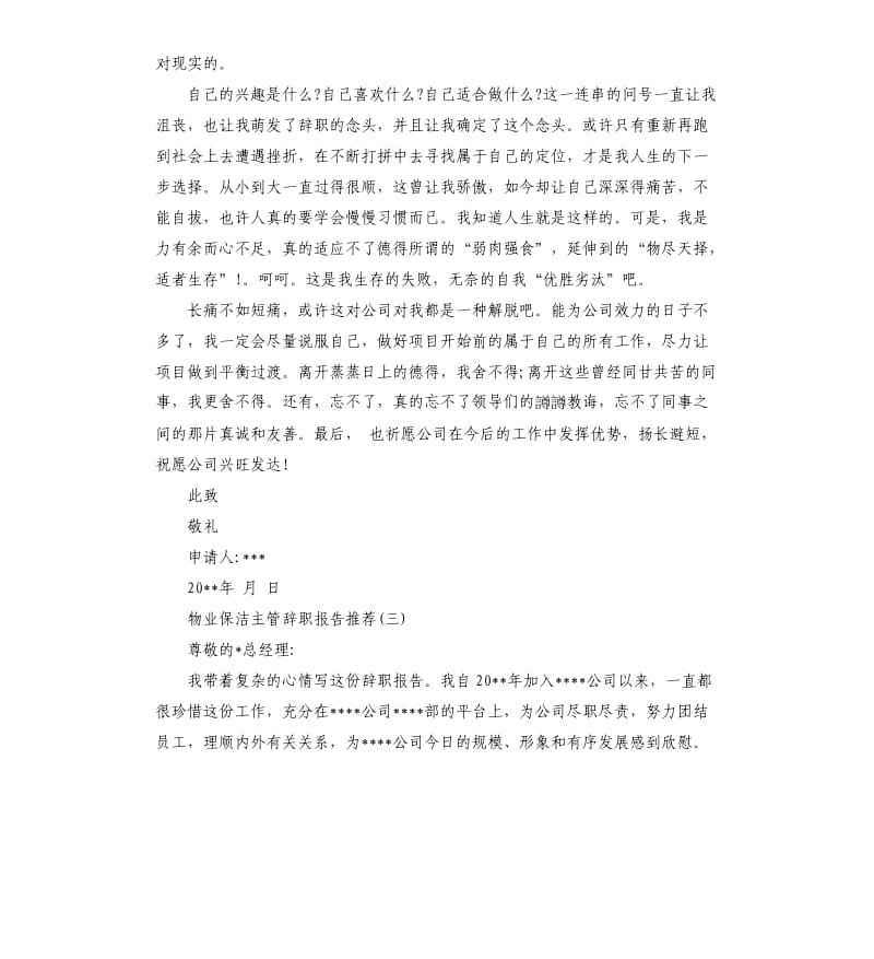 力推2019关于物业保洁主管辞职报告五篇.docx_第2页