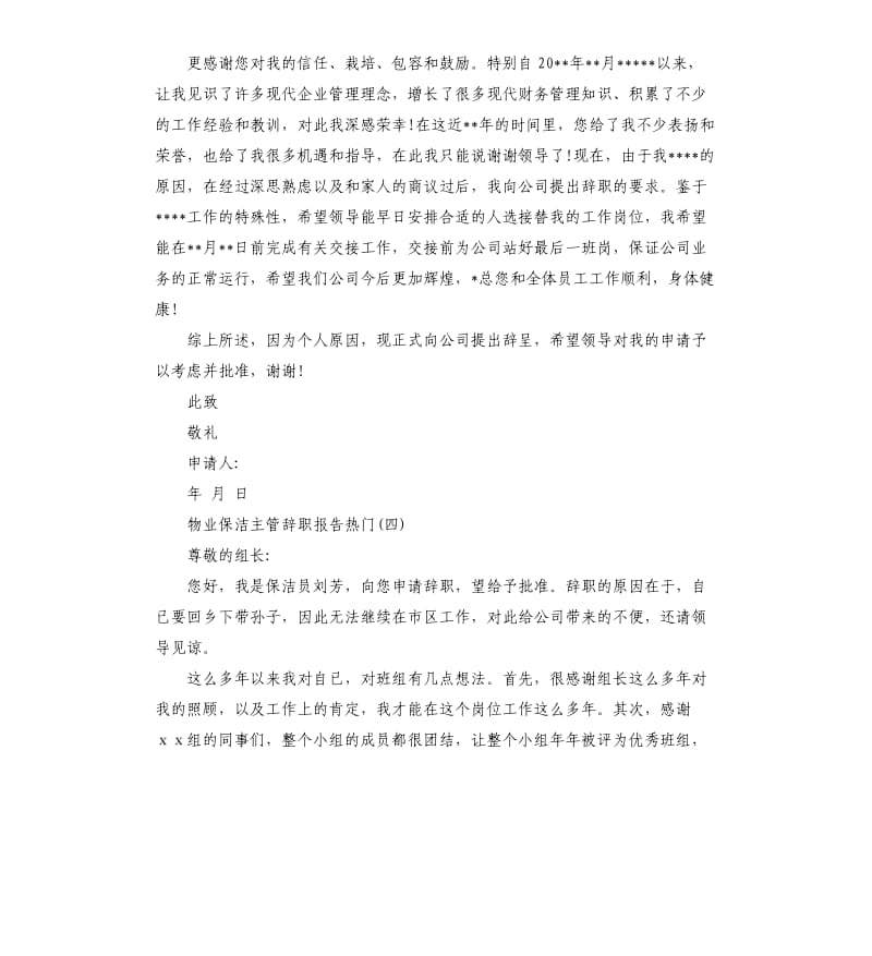 力推2019关于物业保洁主管辞职报告五篇.docx_第3页