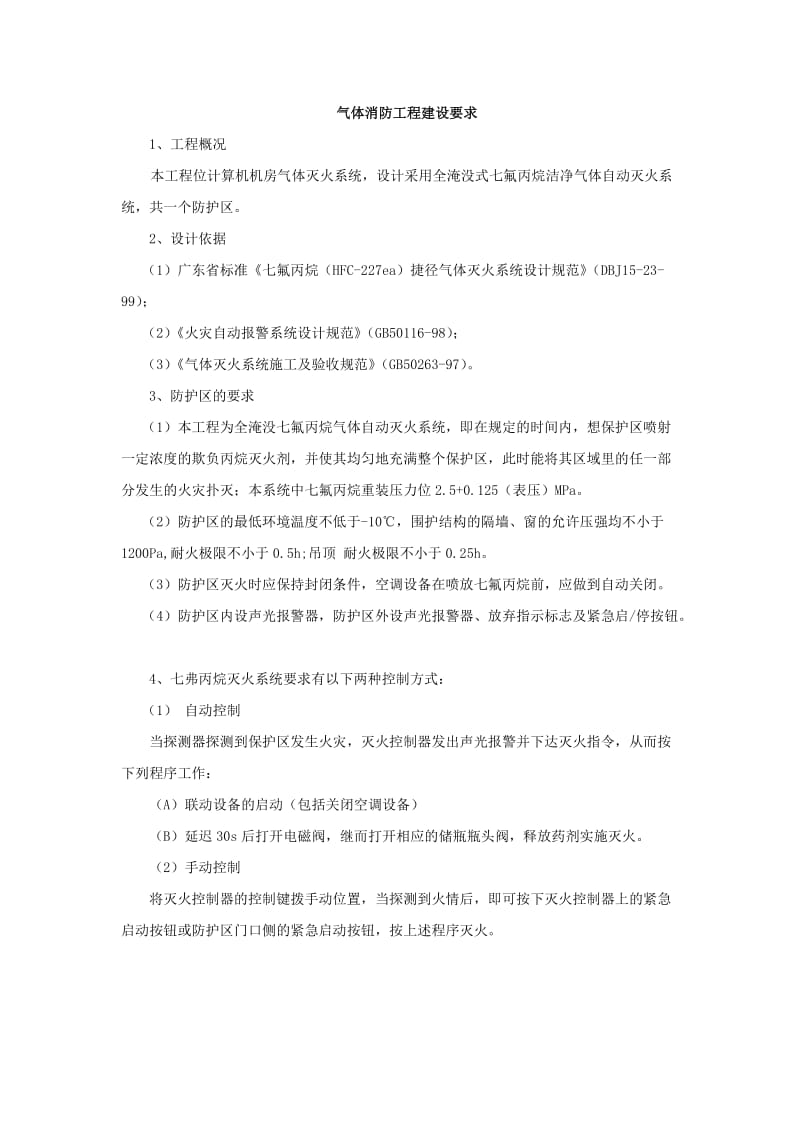 气体消防工程建设要求.doc_第1页