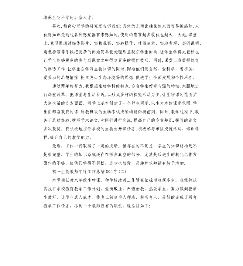 初一生物教师年终工作总结五篇.docx_第2页