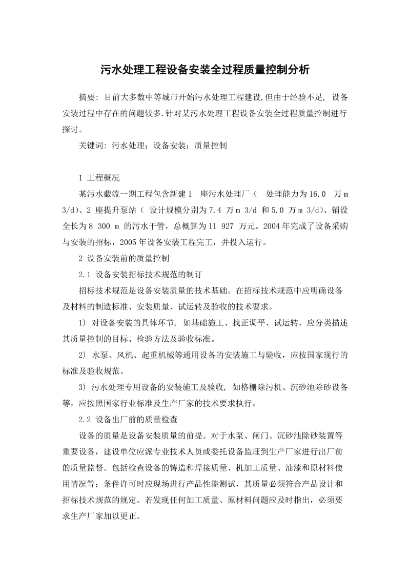 污水处理工程设备安装全过程质量控制分析.doc_第1页