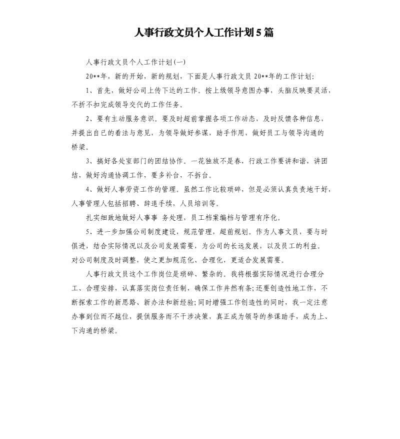 人事行政文员个人工作计划5篇.docx_第1页