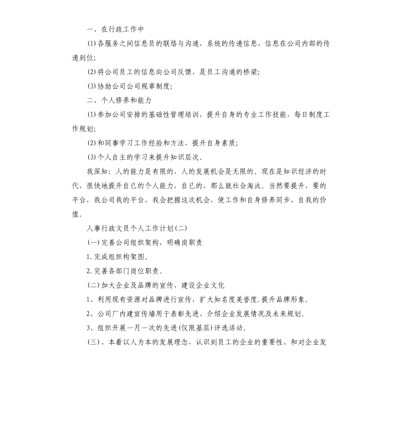 人事行政文员个人工作计划5篇.docx_第2页