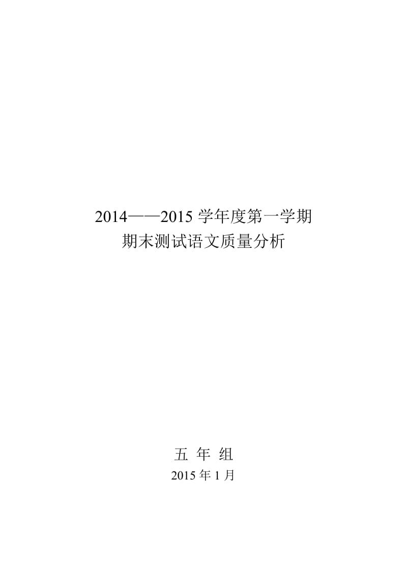 五年级上册语文质量分析.doc_第1页