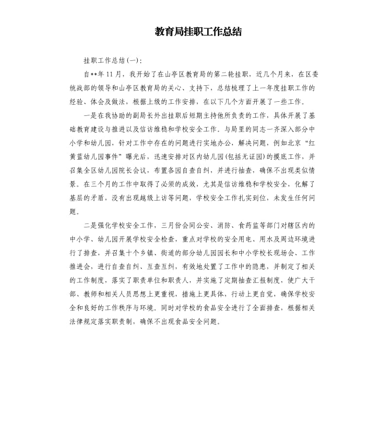 教育局挂职工作总结.docx_第1页