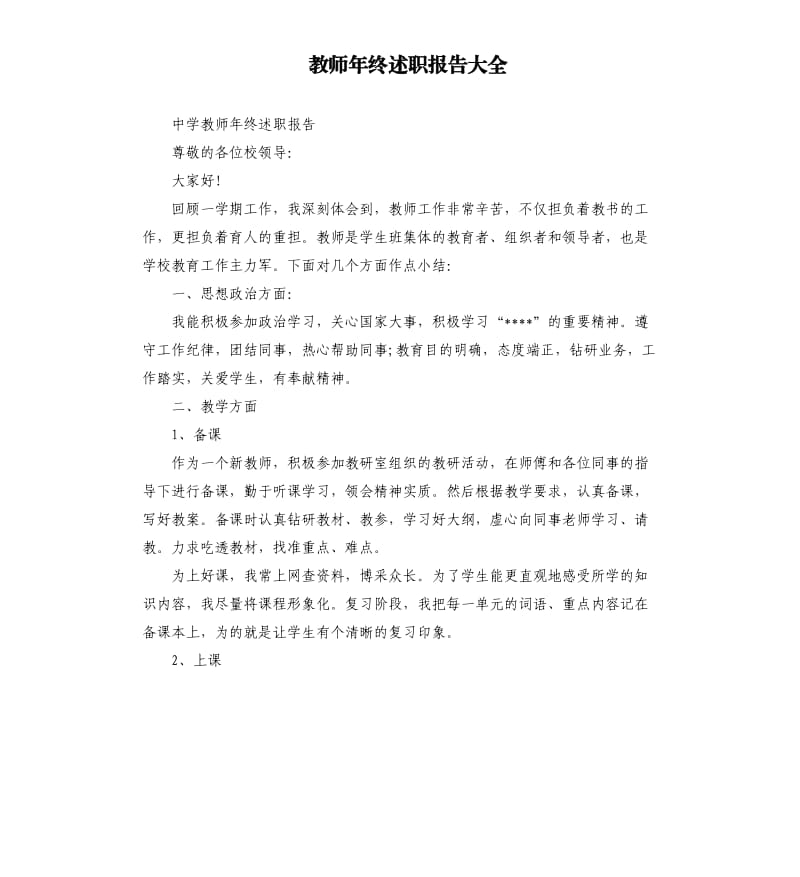 教师年终述职报告大全.docx_第1页