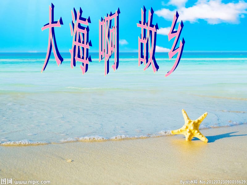 小学音乐歌曲《大海啊故乡》 课件 (2)PPT_第2页