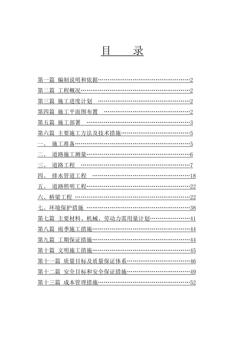 湛江市城市次干路道路及排水工程施工组织设计(投标).doc_第1页