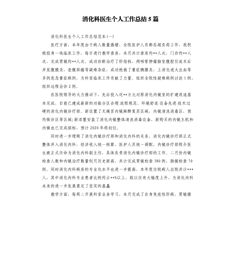 消化科医生个人工作总结5篇.docx_第1页