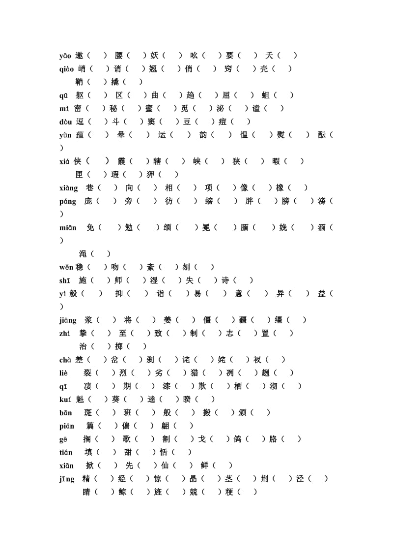 人教版六年级语文上册同音字组词.doc_第1页