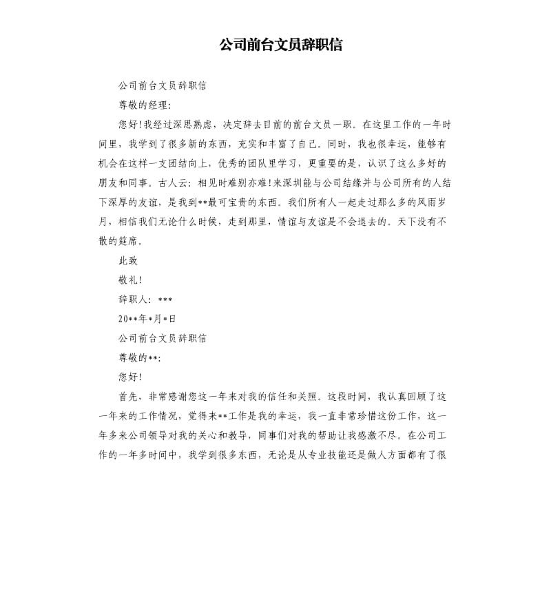 公司前台文员辞职信.docx_第1页