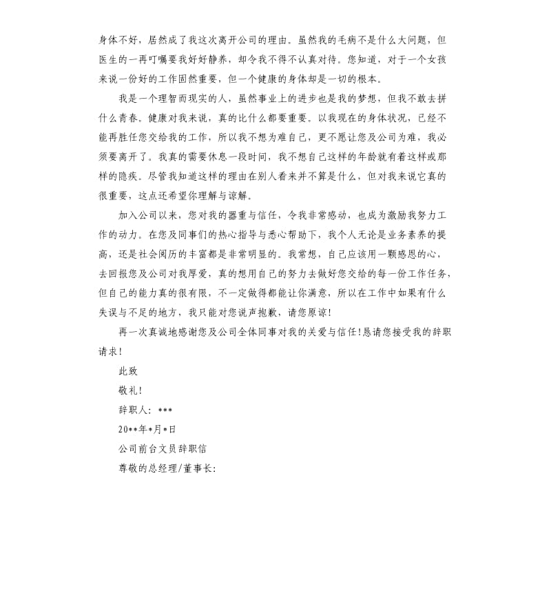 公司前台文员辞职信.docx_第3页