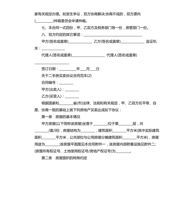 关于二手房买卖协议合同5篇.docx_第2页