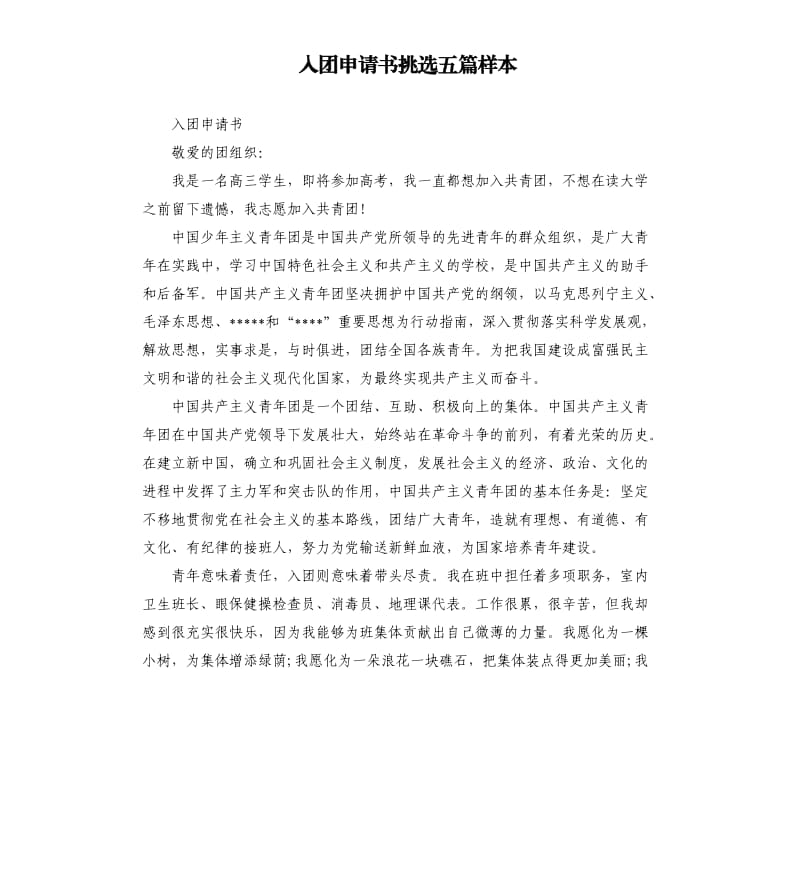 入团申请书挑选五篇样本.docx_第1页