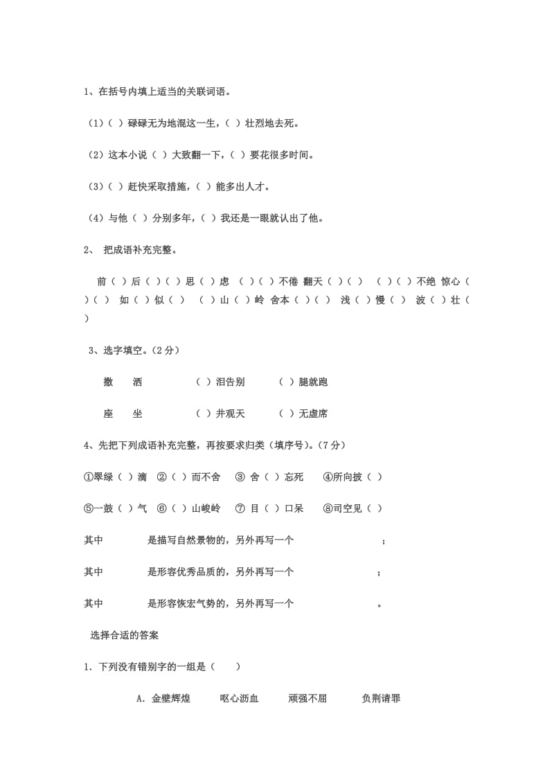 六年级词语搭配练习.doc_第1页