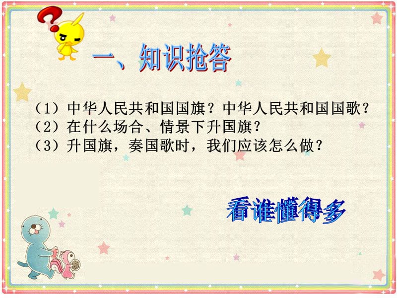 小学音乐国旗国旗真美丽 课件 (7)PPT_第3页