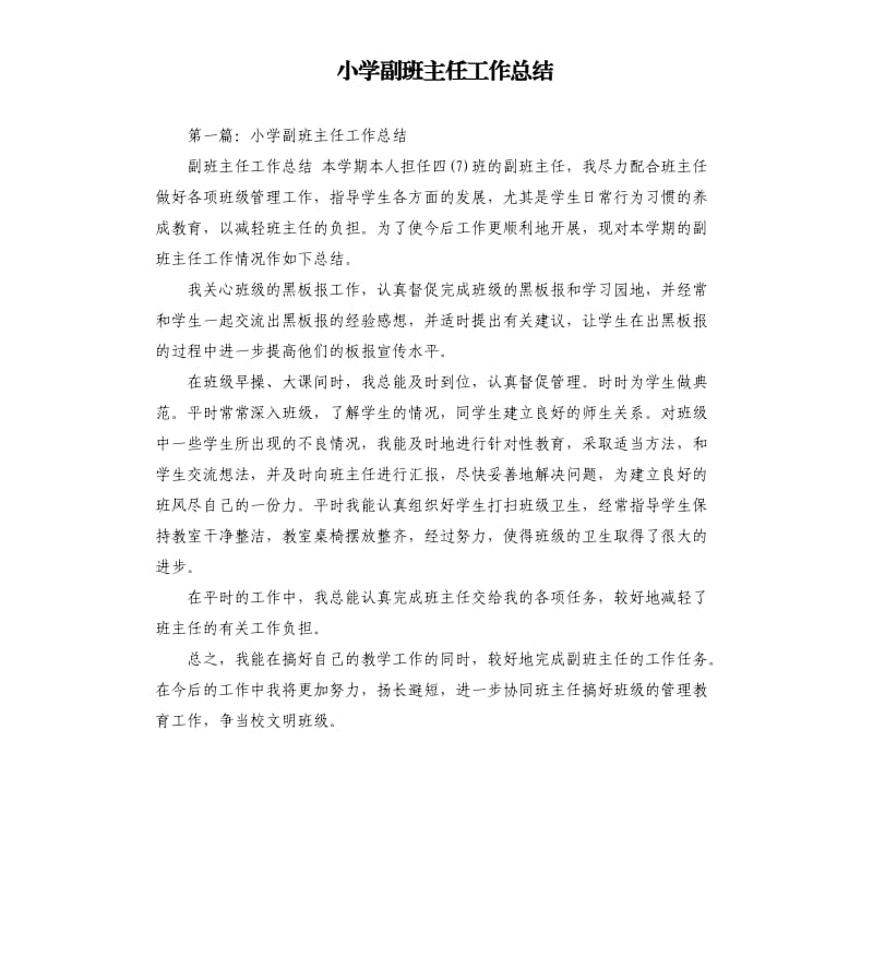 小学副班主任工作总结.docx_第1页