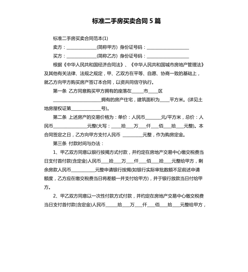 标准二手房买卖合同5篇.docx_第1页