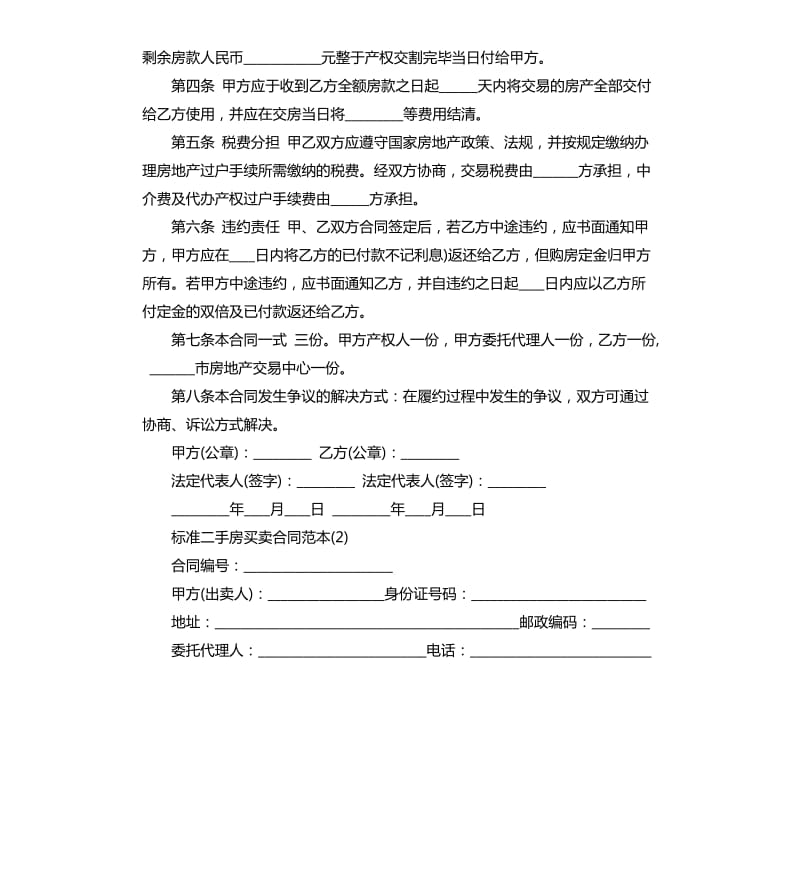 标准二手房买卖合同5篇.docx_第2页