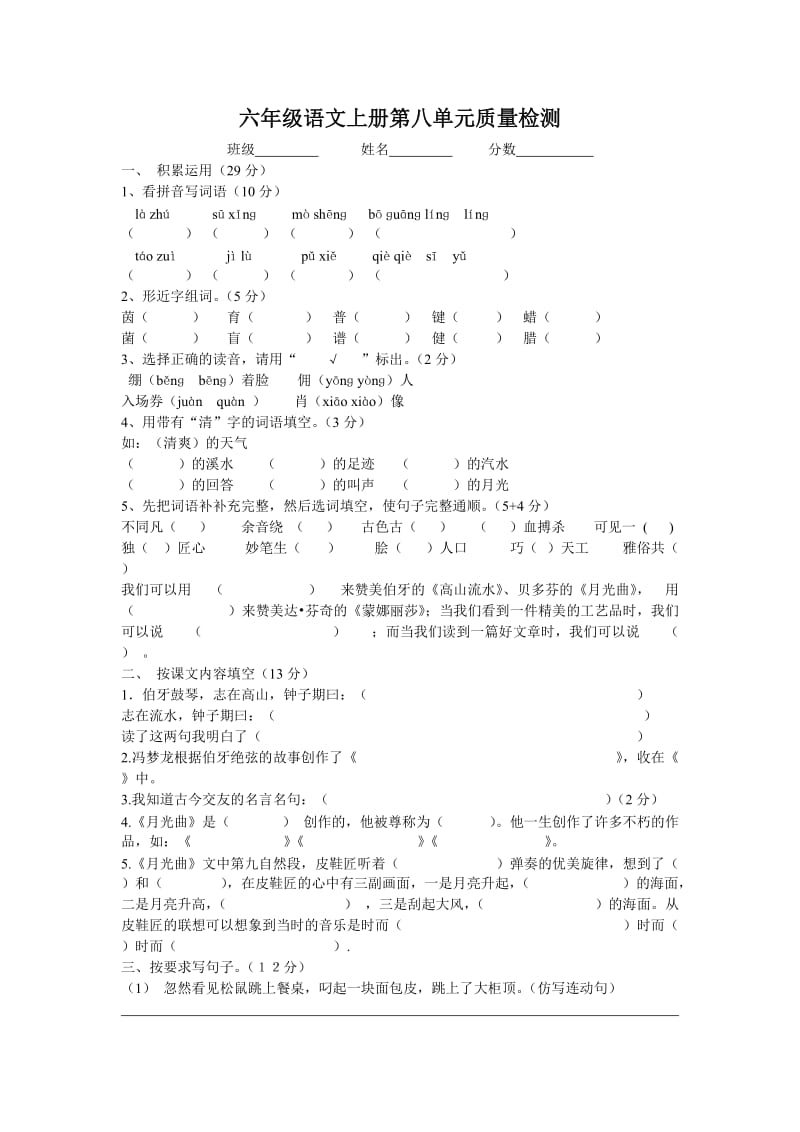 六年级语文上册第八单元质量检测.doc_第1页