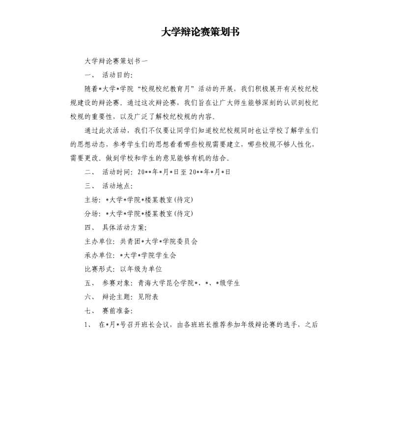 大学辩论赛策划书.docx_第1页