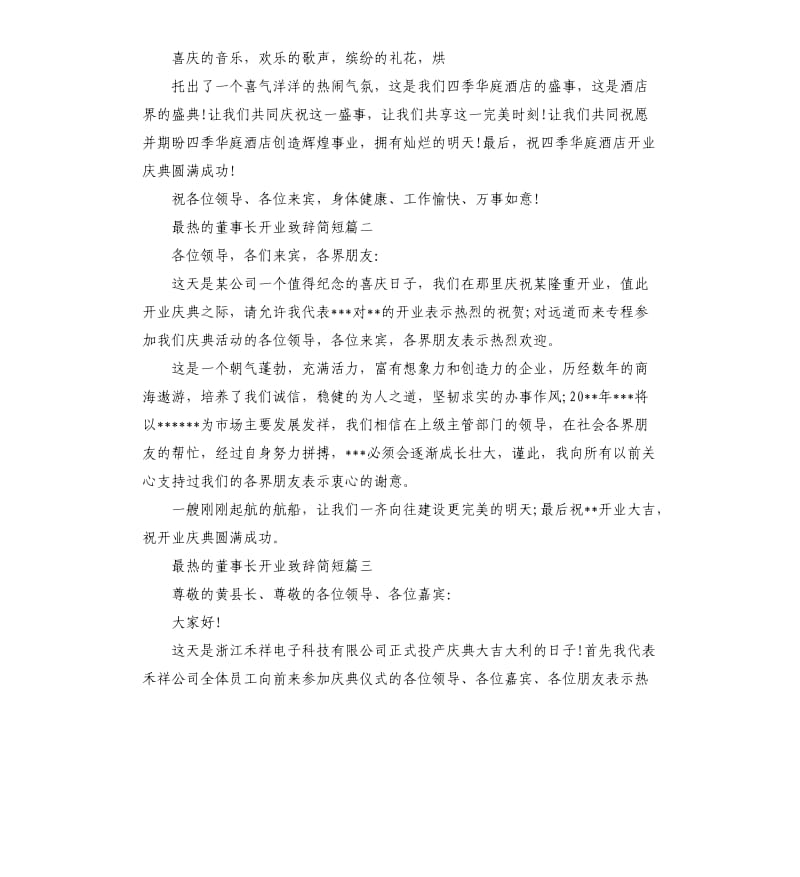 最热的董事长开业致辞简短5篇.docx_第2页