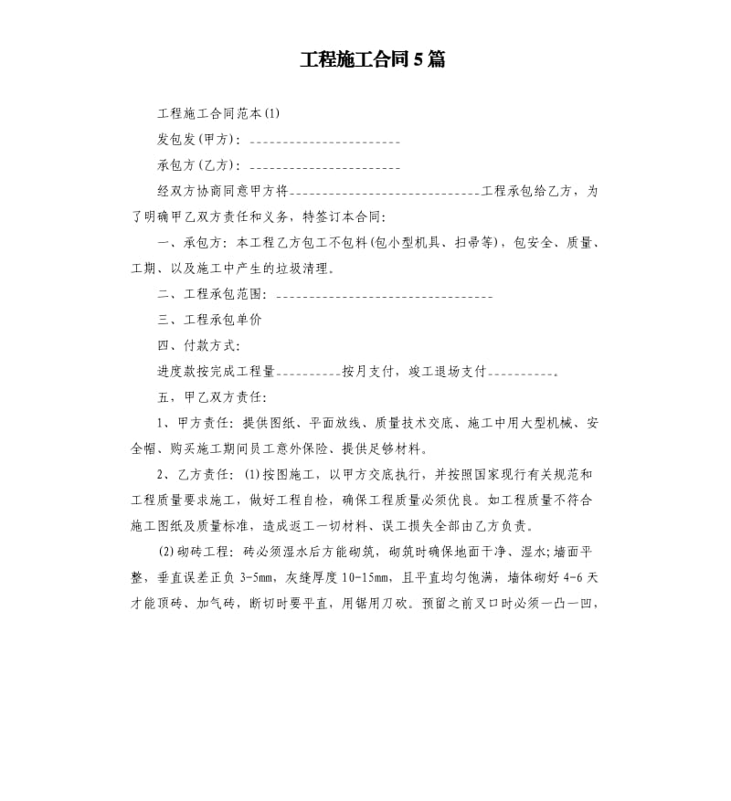 工程施工合同5篇.docx_第1页