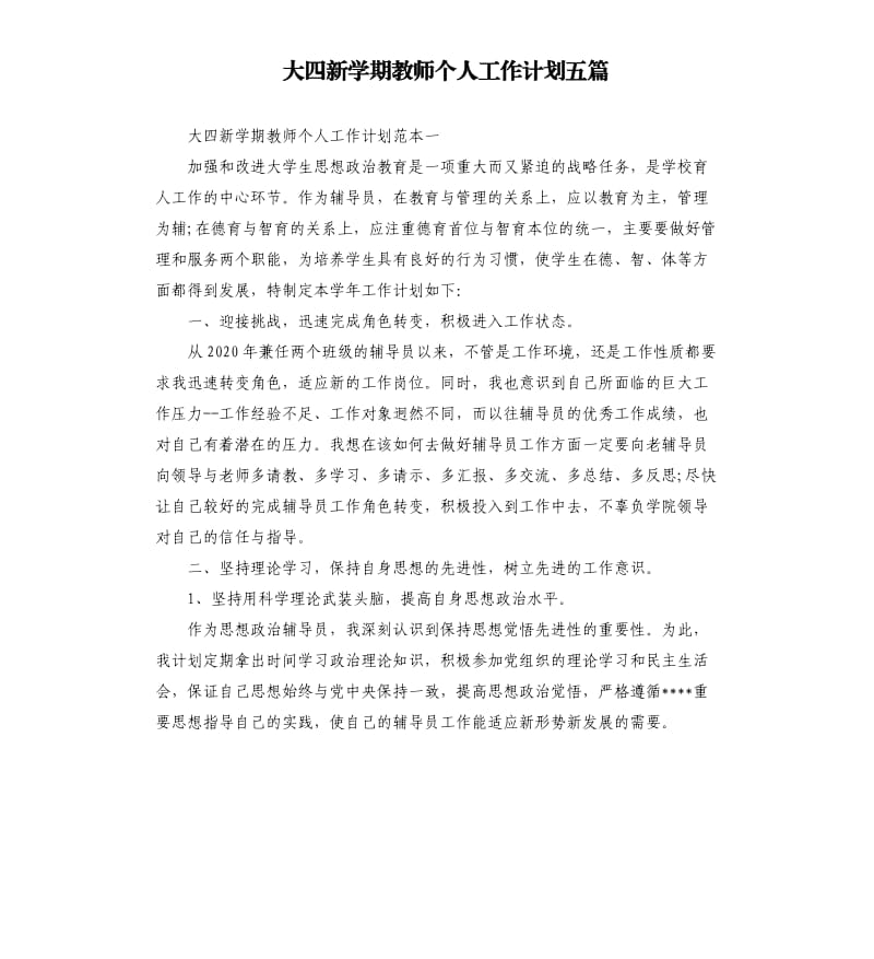 大四新学期教师个人工作计划五篇.docx_第1页