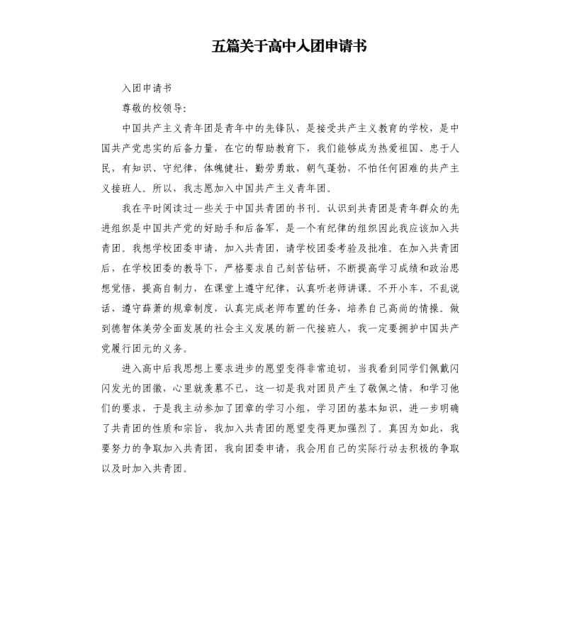 五篇关于高中入团申请书.docx_第1页