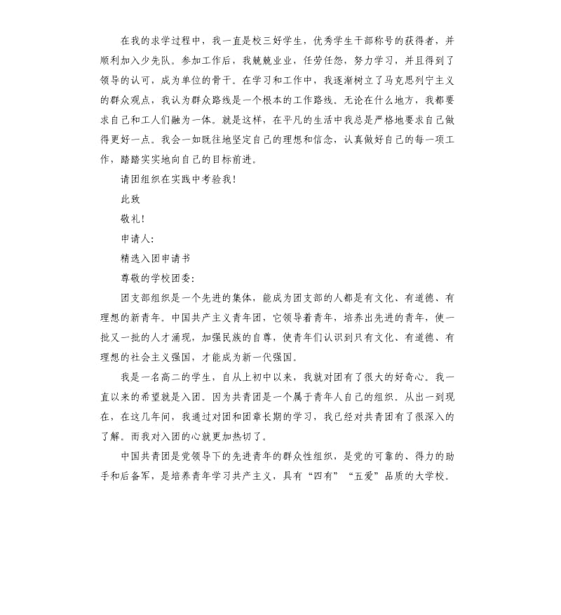 五篇关于高中入团申请书.docx_第2页