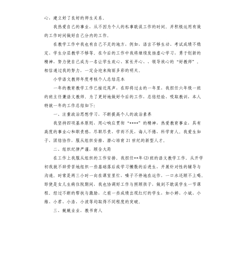 小学语文教师年度考核个人总结.docx_第3页