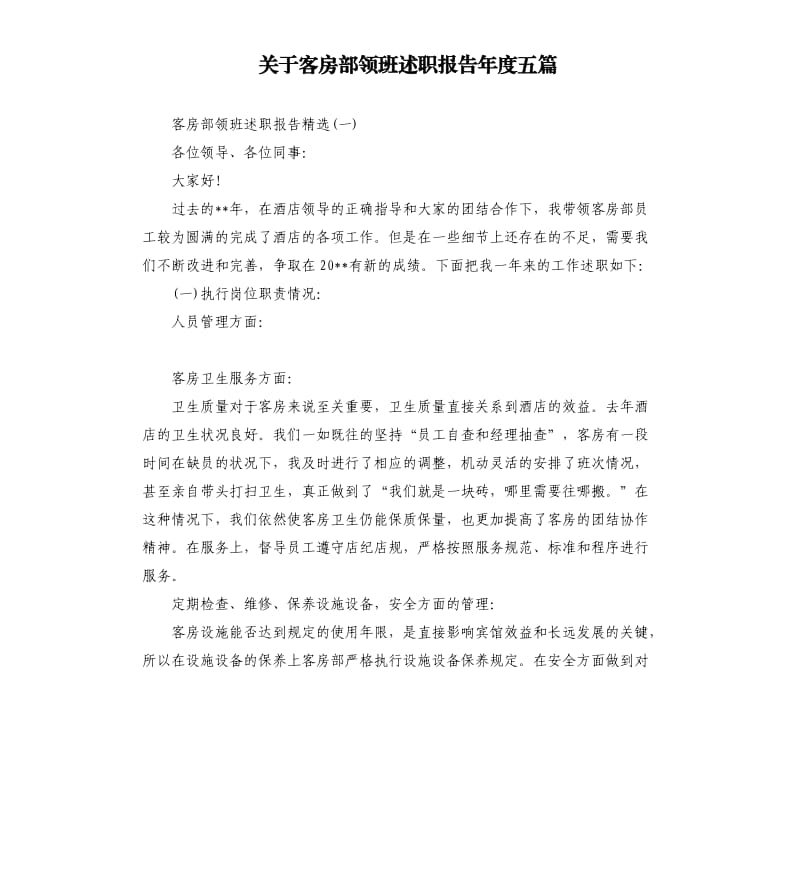 关于客房部领班述职报告年度五篇.docx_第1页