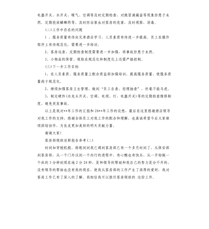 关于客房部领班述职报告年度五篇.docx_第2页