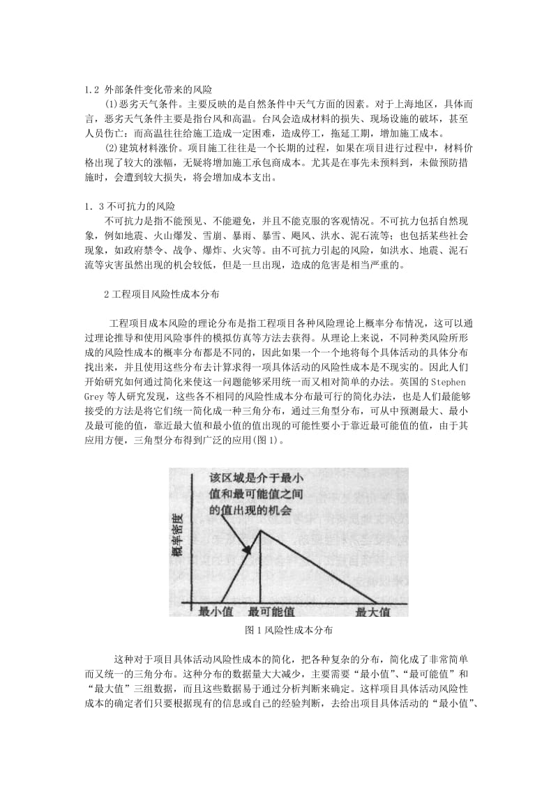 工程项目风险性成本管理.doc_第2页