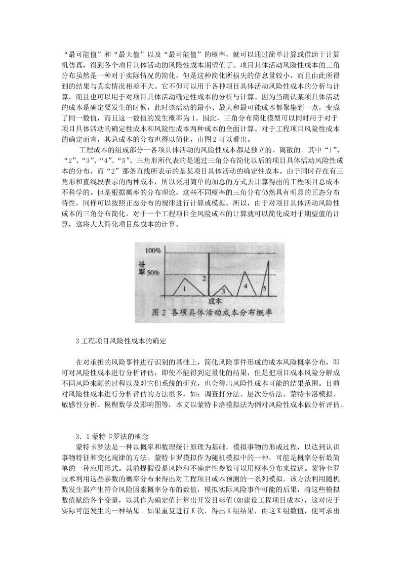 工程项目风险性成本管理.doc_第3页