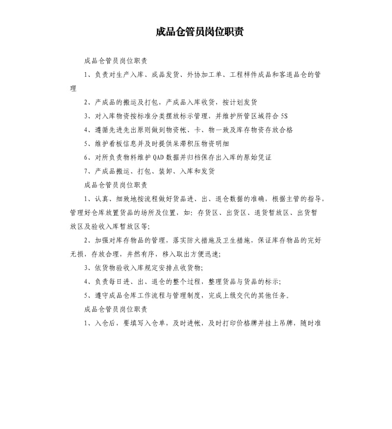 成品仓管员岗位职责.docx_第1页