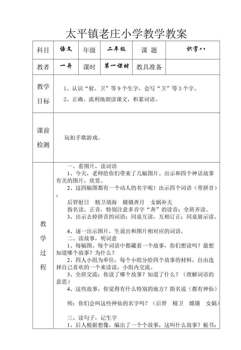 人教课标版二年级语文上册第八单元教案.doc_第1页