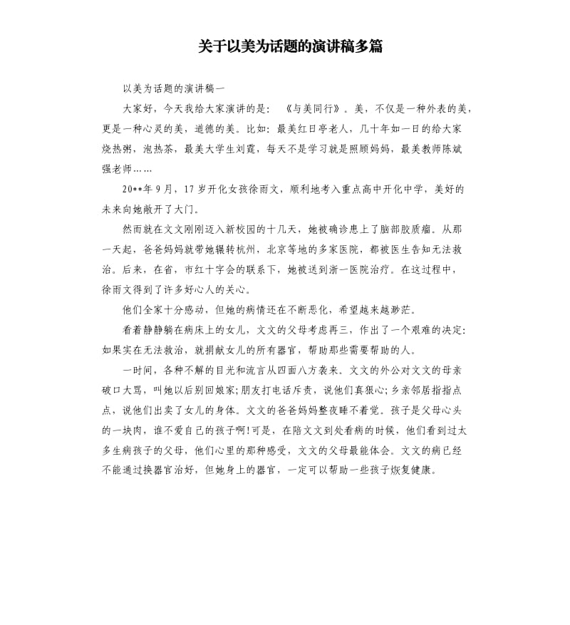 关于以美为话题的演讲稿多篇.docx_第1页