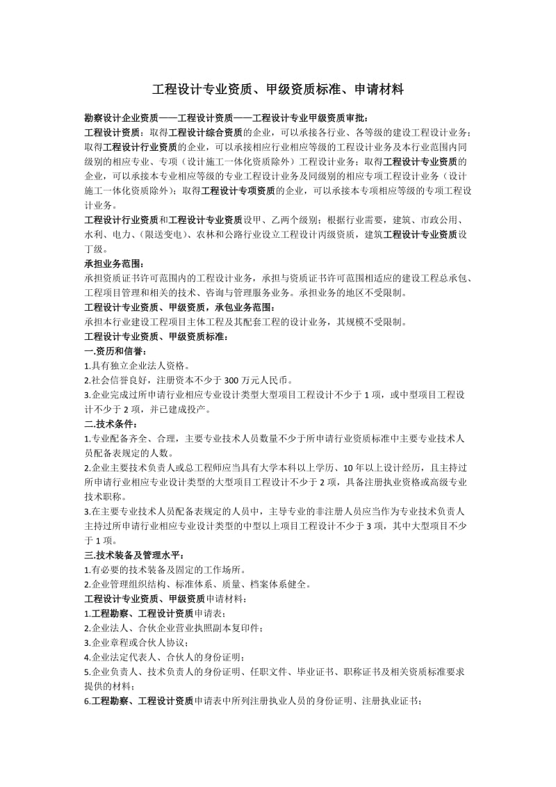 工程设计专业资质甲级资质标准材料.docx_第1页