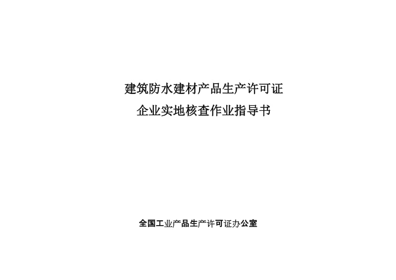 建筑防水建材产品生产许可证.doc_第1页