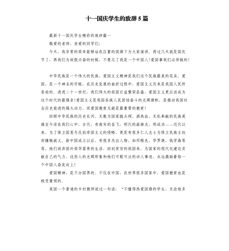 十一国庆学生的致辞5篇.docx_第1页