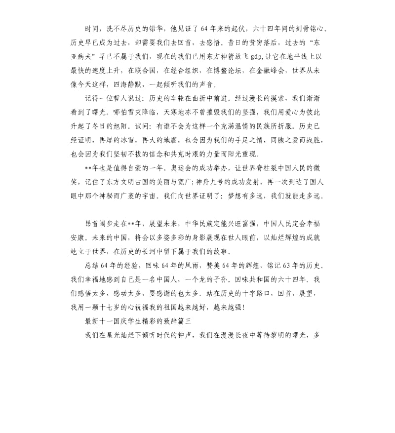 十一国庆学生的致辞5篇.docx_第3页