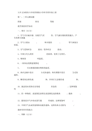 九年義務(wù)教育六年制蘇教版小學(xué)科學(xué)四年級(jí)上冊(cè).doc