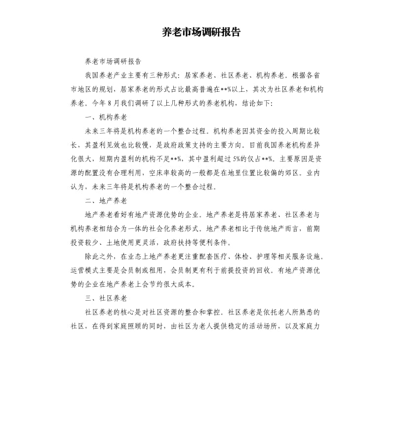 养老市场调研报告.docx_第1页