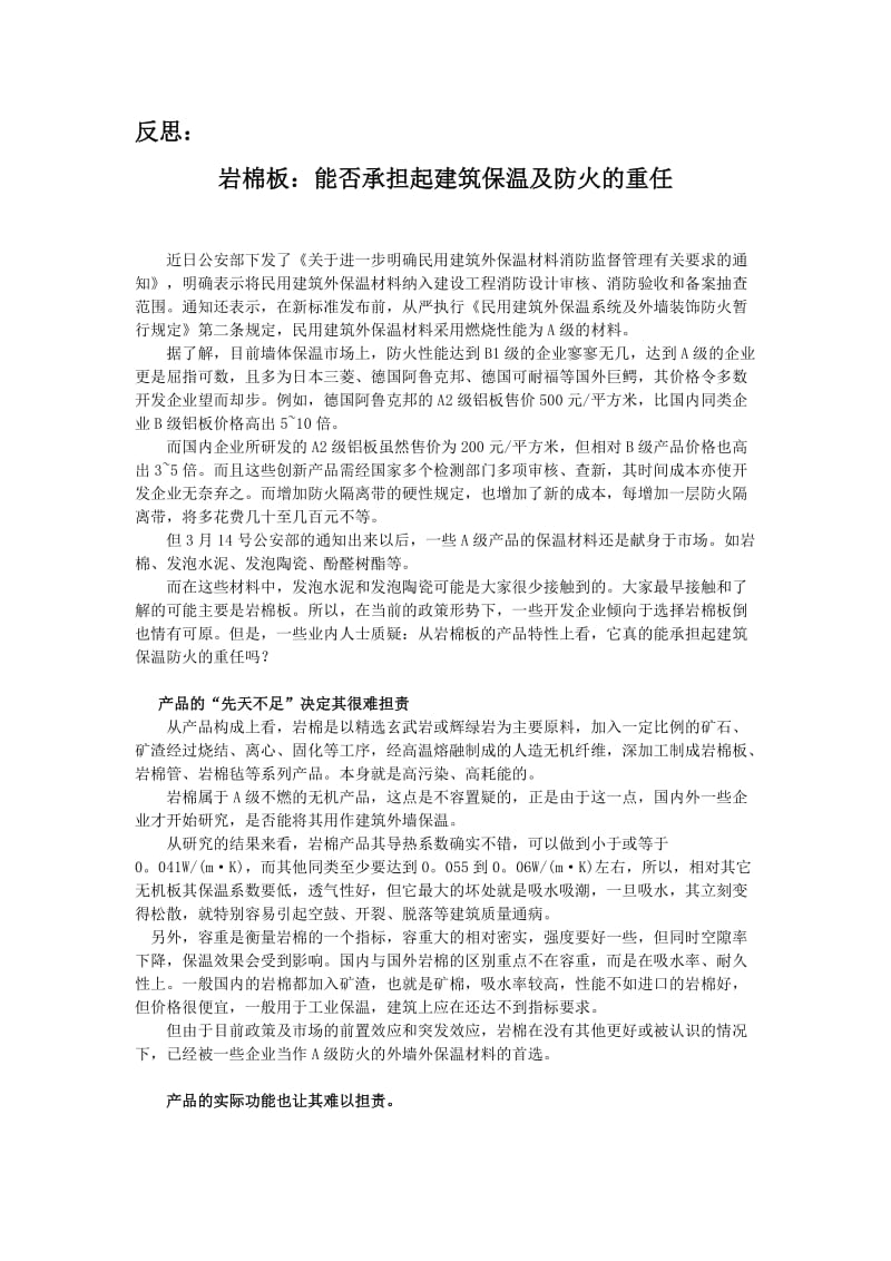 案例：岩棉板能否承担起建筑保温及防火的重任.doc_第1页