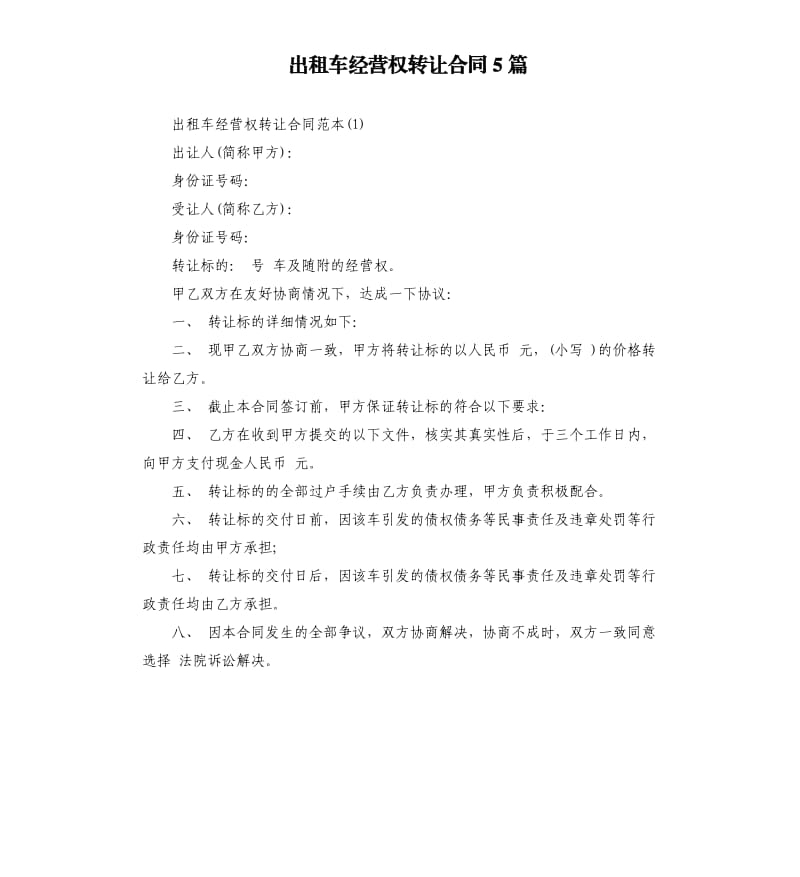 出租车经营权转让合同5篇.docx_第1页