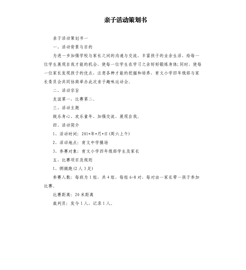 亲子活动策划书.docx_第1页