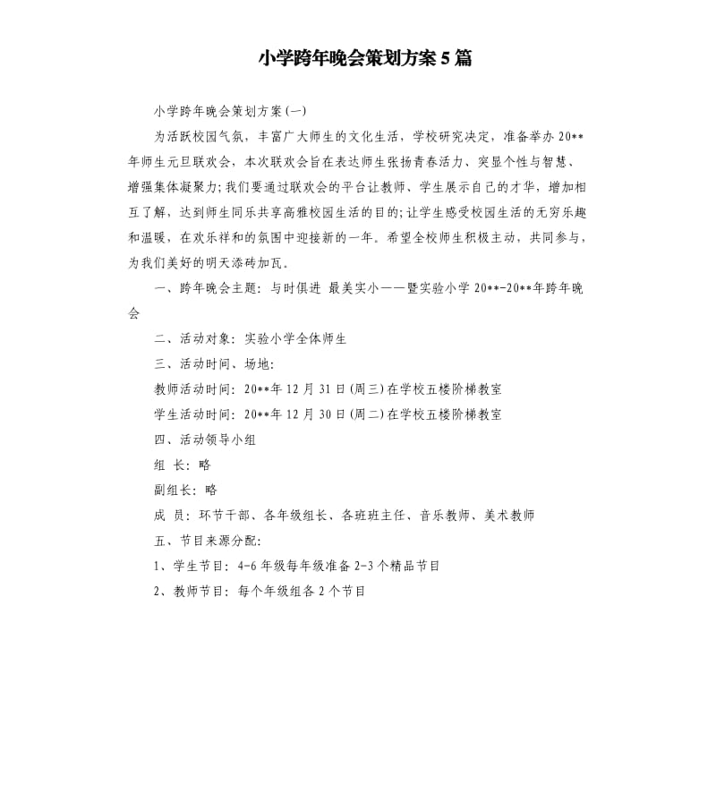 小学跨年晚会策划方案5篇.docx_第1页