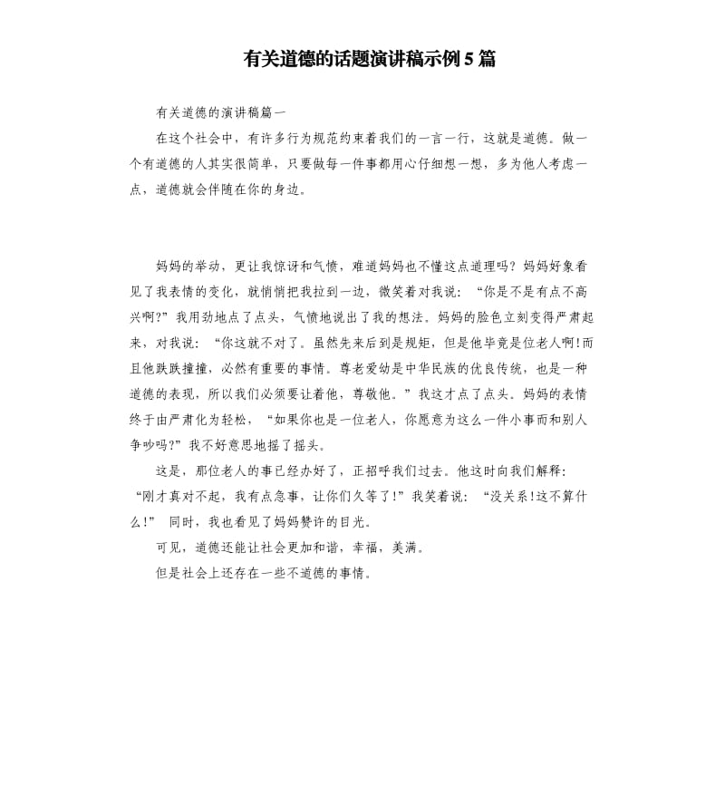 有关道德的话题演讲稿示例5篇.docx_第1页